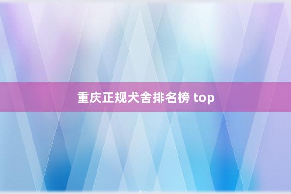 重庆正规犬舍排名榜 top